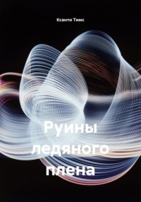 Руины ледяного плена