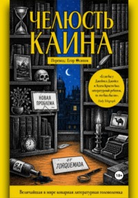 Челюсть Каина