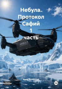 Небула. Протокол Сафий 1 часть