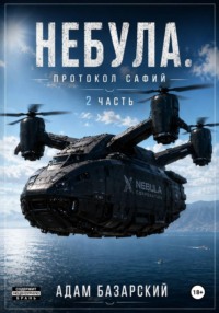 Небула. Протокол Сафий 2 часть