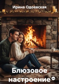 Блюзовое настроение