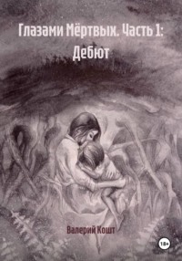 Глазами Мёртвых. Часть 1: Дебют