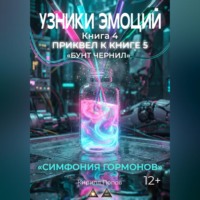 УЗНИКИ ЭМОЦИЙ. Книга 4: «СИМФОНИЯ ГОРМОНОВ» (приквел к книге 5 «БУНТ ЧЕРНИЛ»)