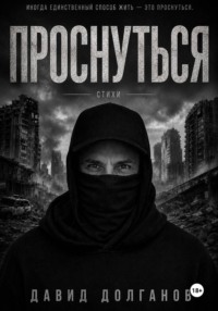 Проснуться