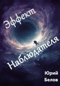 Эффект Наблюдателя