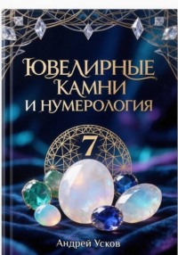 Ювелирные камни и нумерология