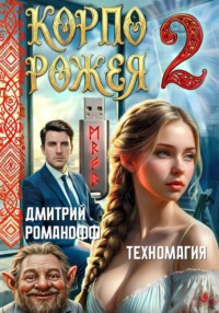 Корпорожея 2. Техномагия