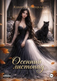 Осенний листопад