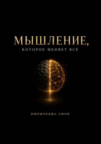 Мышление, которое меняет всё