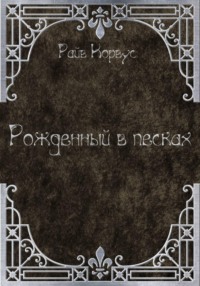 Рожденный в песках