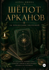 Шёпот Арканов