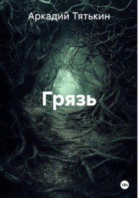 Грязь