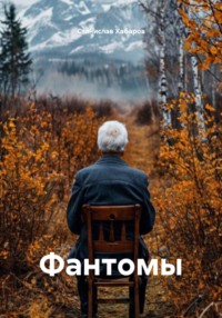 Фантомы