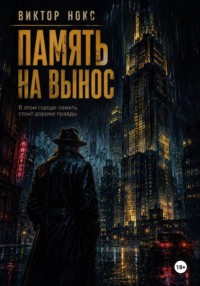 Память на вынос