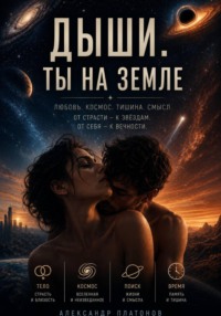 Дыши. Ты на Земле