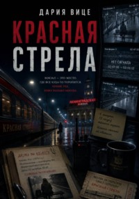 Красная Стрела