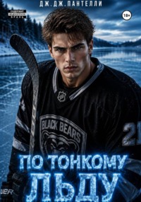 По тонкому льду