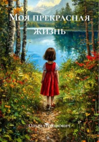 Моя прекрасная жизнь