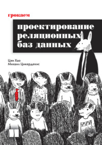 Грокаем проектирование реляционных баз данных (pdf + epub)