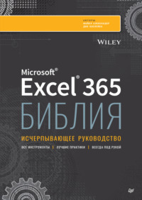 Библия Excel 365. Исчерпывающее руководство (pdf + epub)