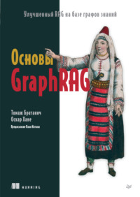 Основы GraphRAG. Улучшенный RAG на базе графов знаний (pdf + epub)