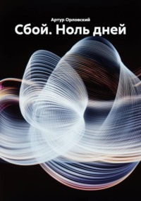 Сбой. Ноль дней