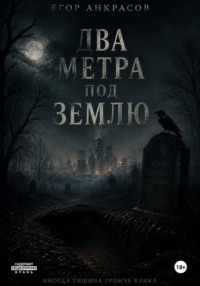 Два метра под землю