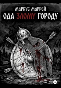 Ода Злому Городу