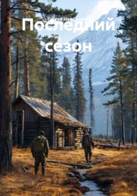 Последний сезон