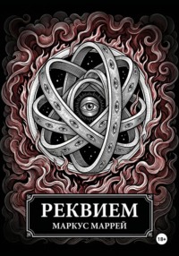 Реквием