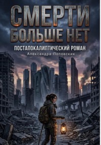 Смерти больше нет