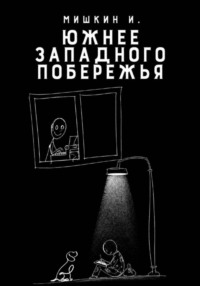 Южнее Западного Побережья