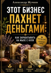 Этот бизнес пахнет деньгами. Как зарабатывать на мыле с нуля