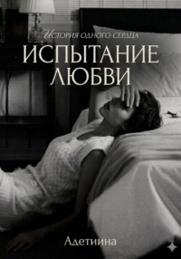 Испытание ~ любви