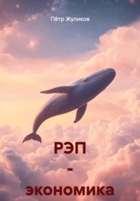РЭП - экономика