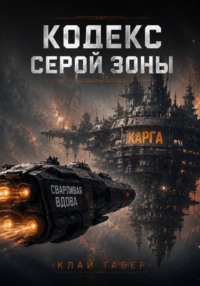 Кодекс серой зоны