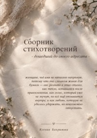 Сборник стихотворений — дошедший до своего адресата
