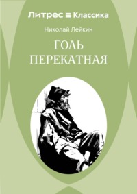Голь перекатная