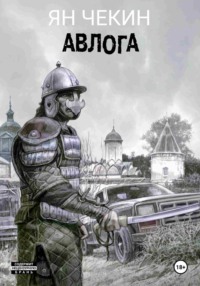 Авлога