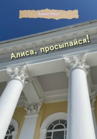 Алиса, просыпайся!