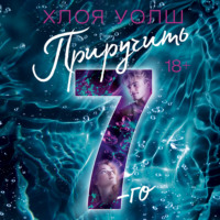 Приручить 7-го