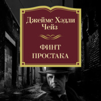 Финт простака