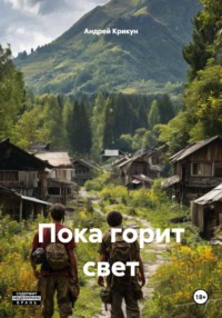 Пока горит свет