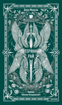 Потерянный рай