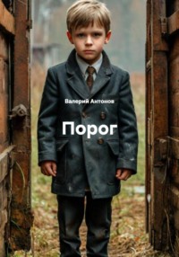 Порог