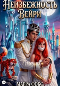 Неизбежность Вейри