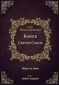 Священный Сикль