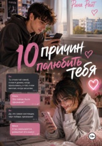 10 причин полюбить тебя