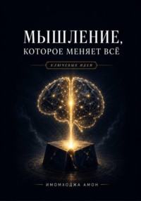 Мышление, которое меняет всё: Ключевые идеи