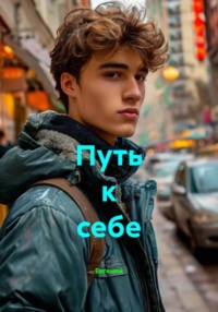 Путь к себе